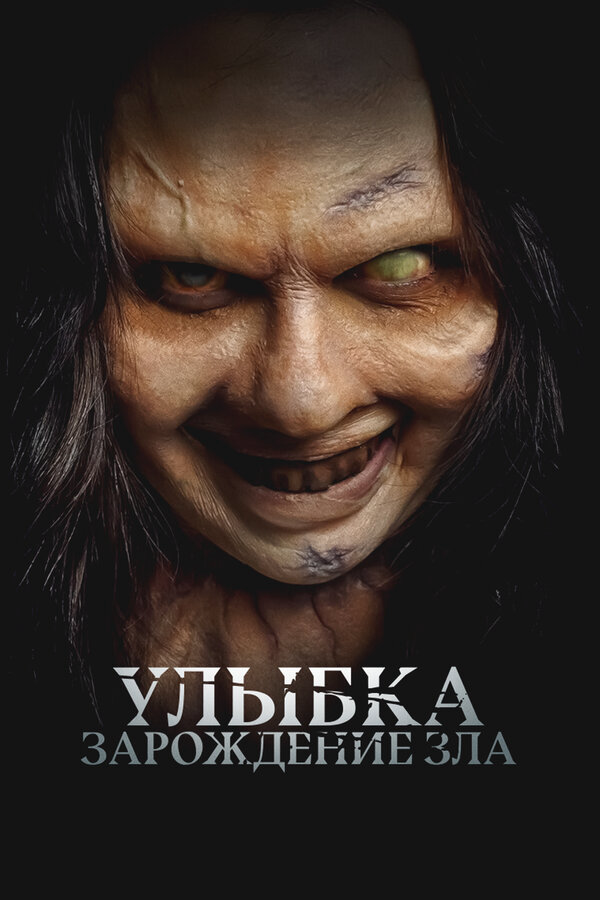 Постер фильма